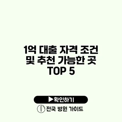 1억 대출 자격 조건 및 추천 가능한 곳 TOP 5