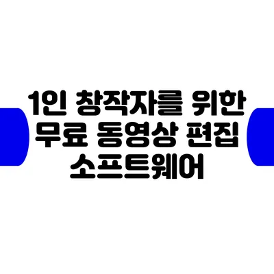 1인 창작자를 위한 무료 동영상 편집 소프트웨어