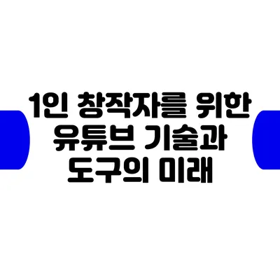 1인 창작자를 위한 유튜브 기술과 도구의 미래