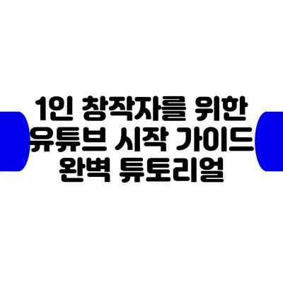 1인 창작자를 위한 유튜브 시작 가이드: 완벽 튜토리얼