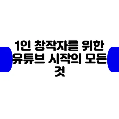 1인 창작자를 위한 유튜브 시작의 모든 것