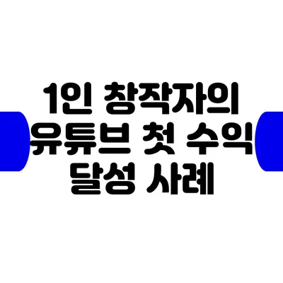 1인 창작자의 유튜브 첫 수익 달성 사례