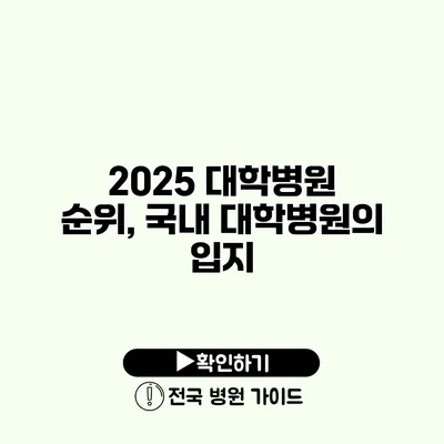 2025 대학병원 순위, 국내 대학병원의 입지