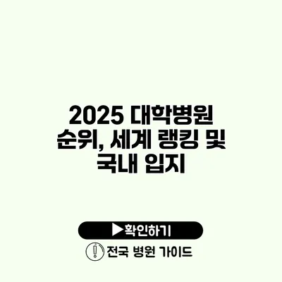 2025 대학병원 순위, 세계 랭킹 및 국내 입지