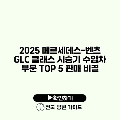 2025 메르세데스-벤츠 GLC 클래스 시승기 수입차 부문 TOP 5 판매 비결