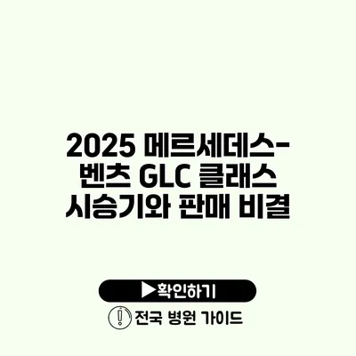 2025 메르세데스-벤츠 GLC 클래스 시승기와 판매 비결