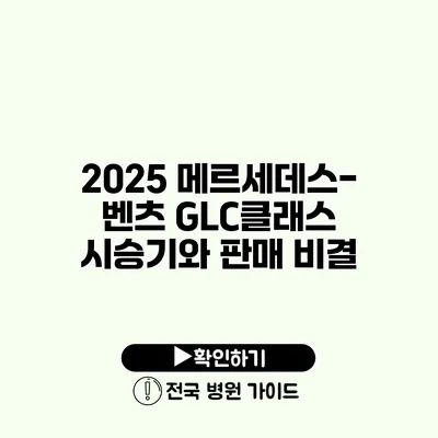 2025 메르세데스-벤츠 GLC클래스 시승기와 판매 비결