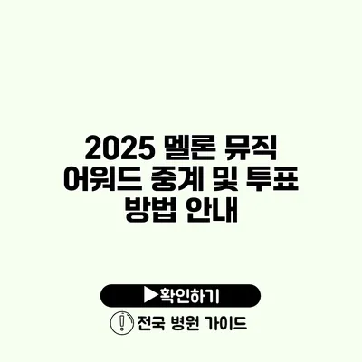 2025 멜론 뮤직 어워드 중계 및 투표 방법 안내