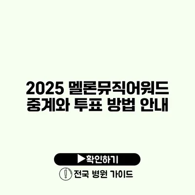 2025 멜론뮤직어워드 중계와 투표 방법 안내