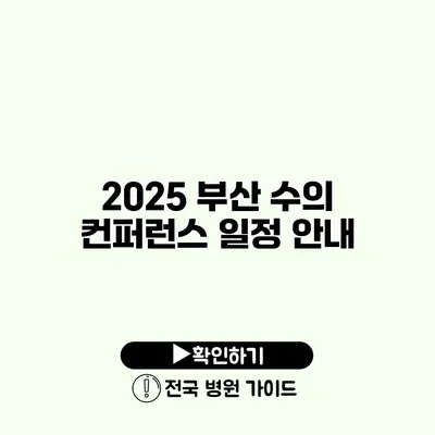 2025 부산 수의 컨퍼런스 일정 안내