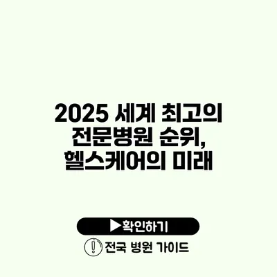 2025 세계 최고의 전문병원 순위, 헬스케어의 미래