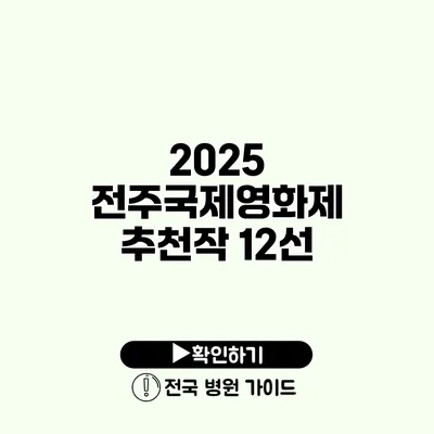 2025 전주국제영화제 추천작 12선