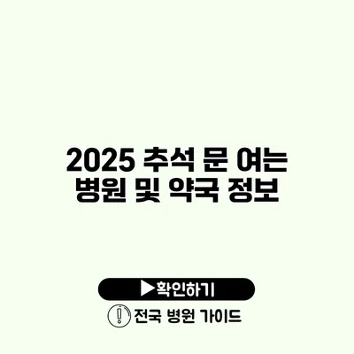 2025 추석 문 여는 병원 및 약국 정보