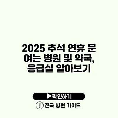 2025 추석 연휴 문 여는 병원 및 약국, 응급실 알아보기