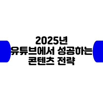 2025년 유튜브에서 성공하는 콘텐츠 전략