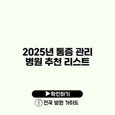 2025년 통증 관리 병원 추천 리스트