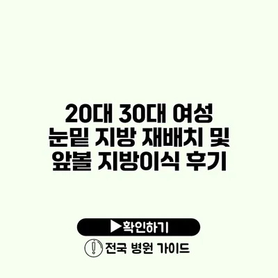 20대 30대 여성 눈밑 지방 재배치 및 앞볼 지방이식 후기