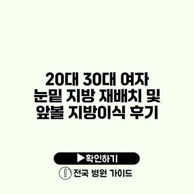 20대 30대 여자 눈밑 지방 재배치 및 앞볼 지방이식 후기