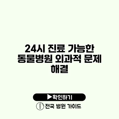 24시 진료 가능한 동물병원 외과적 문제 해결