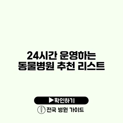 24시간 운영하는 동물병원 추천 리스트