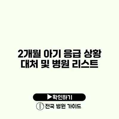 2개월 아기 응급 상황 대처 및 병원 리스트