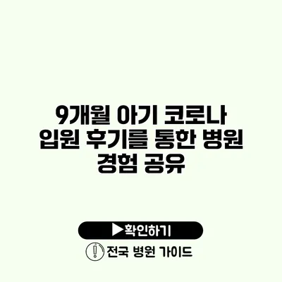 9개월 아기 코로나 입원 후기를 통한 병원 경험 공유