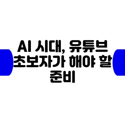 AI 시대, 유튜브 초보자가 해야 할 준비