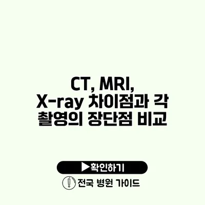 CT, MRI, X-ray 차이점과 각 촬영의 장단점 비교