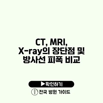 CT, MRI, X-ray의 장단점 및 방사선 피폭 비교