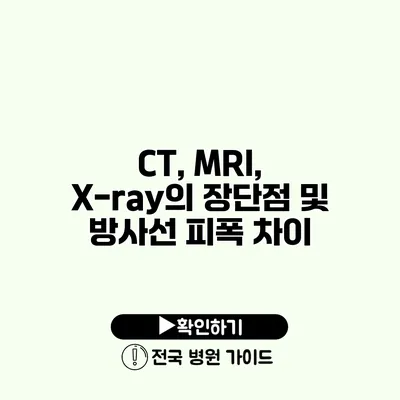 CT, MRI, X-ray의 장단점 및 방사선 피폭 차이