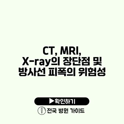 CT, MRI, X-ray의 장단점 및 방사선 피폭의 위험성