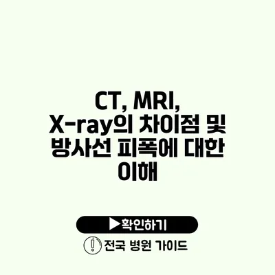 CT, MRI, X-ray의 차이점 및 방사선 피폭에 대한 이해