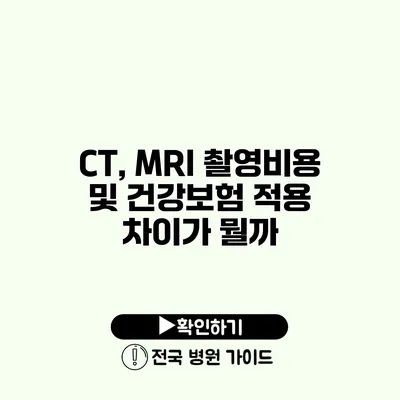 CT, MRI 촬영비용 및 건강보험 적용 차이가 뭘까?