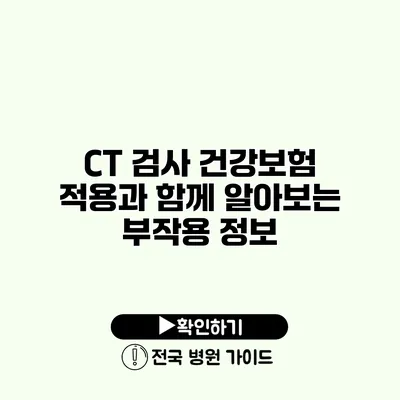 CT 검사 건강보험 적용과 함께 알아보는 부작용 정보