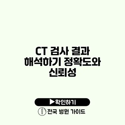 CT 검사 결과 해석하기 정확도와 신뢰성