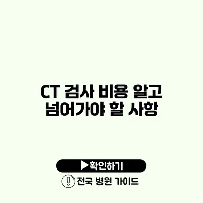 CT 검사 비용 알고 넘어가야 할 사항