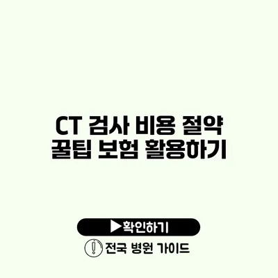 CT 검사 비용 절약 꿀팁 보험 활용하기