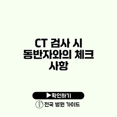 CT 검사 시 동반자와의 체크 사항