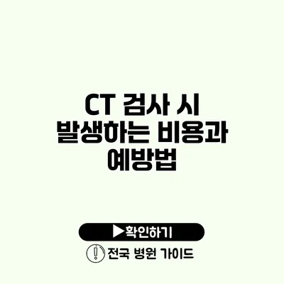 CT 검사 시 발생하는 비용과 예방법