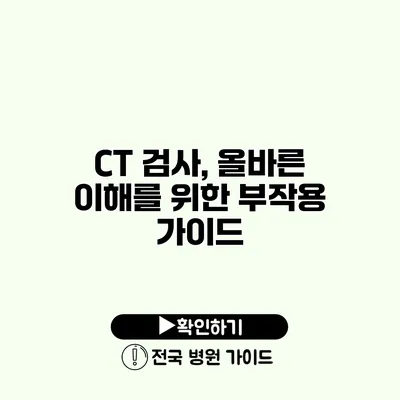 CT 검사, 올바른 이해를 위한 부작용 가이드