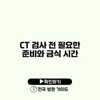 CT 검사 전 필요한 준비와 금식 시간