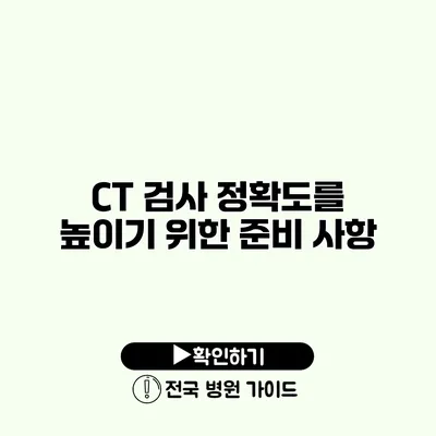 CT 검사 정확도를 높이기 위한 준비 사항