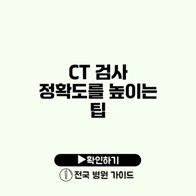 CT 검사 정확도를 높이는 팁