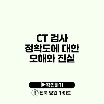 CT 검사 정확도에 대한 오해와 진실