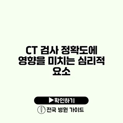 CT 검사 정확도에 영향을 미치는 심리적 요소