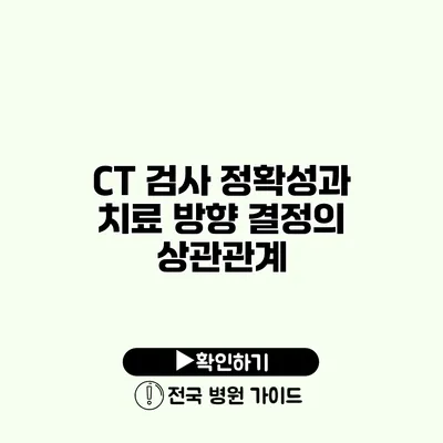 CT 검사 정확성과 치료 방향 결정의 상관관계