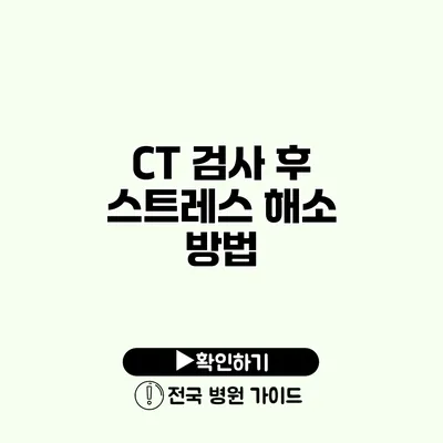 CT 검사 후 스트레스 해소 방법