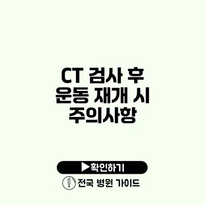 CT 검사 후 운동 재개 시 주의사항