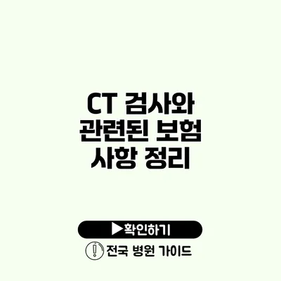 CT 검사와 관련된 보험 사항 정리