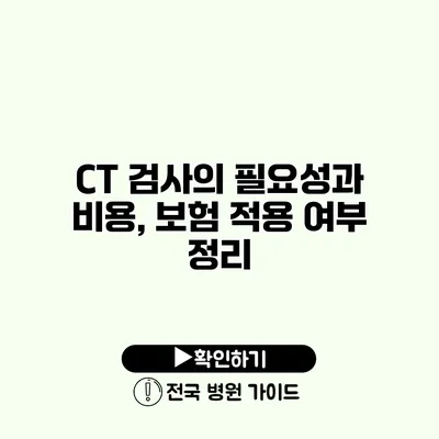 CT 검사의 필요성과 비용, 보험 적용 여부 정리